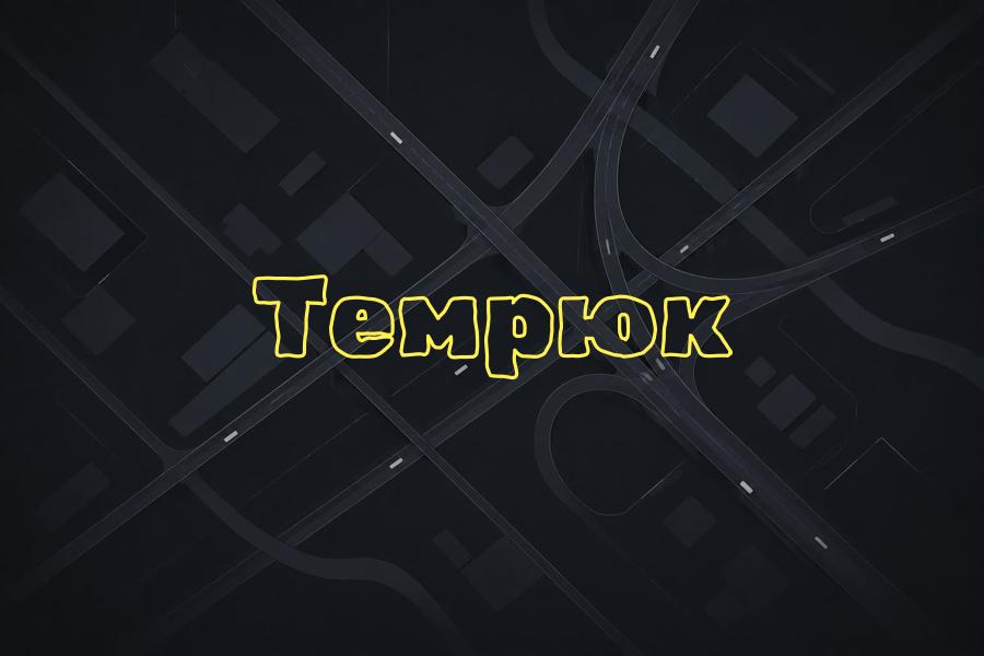 темрюк,+7 (861) 205 00 20,яндекс такси,такси,тариф,телефон,эконом